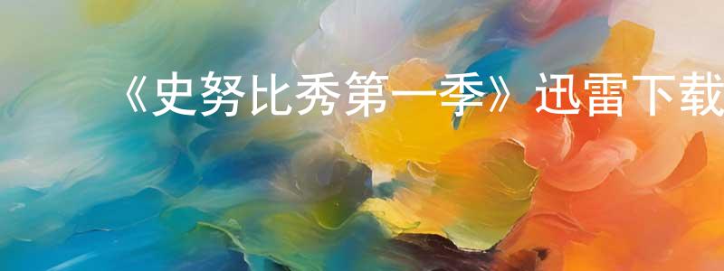 卞亦文的动漫综艺大全,《史努比秀第一季》迅雷下载/在线观看-动漫卡通-美剧天堂